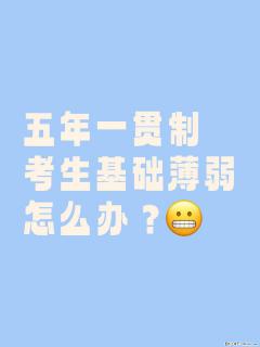 五年一贯制考生基础薄弱还能考上本科吗？ - 镇江28生活网 zj.28life.com