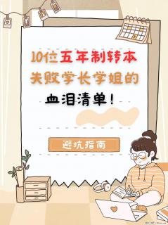 【避坑指南】10位转本失败学长学姐的血泪清单！看完少走弯路！ - 镇江28生活网 zj.28life.com