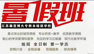 瀚宣博大暑期集训营｜深耕五年制专转本，助力拿下全日制本科 - 镇江28生活网 zj.28life.com