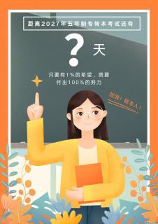 算一算备考五年制专转本的你还有多少时间 - 镇江28生活网 zj.28life.com