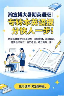 瀚宣博大暑期英语集训班｜专转本提分抢先起步，高分上岸稳底气 - 镇江28生活网 zj.28life.com