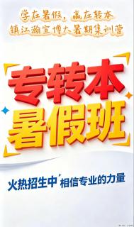 学在暑假，赢在转本 - 镇江28生活网 zj.28life.com