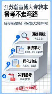 五年制专转本备考别瞎忙！走对这 4 步，少走半年弯路 - 镇江28生活网 zj.28life.com