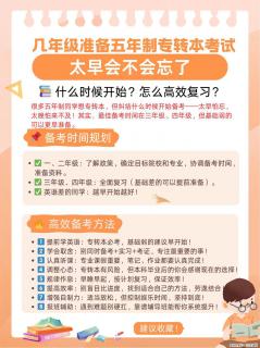 几年级准备五年制专转本考试，太早会不会忘 - 镇江28生活网 zj.28life.com