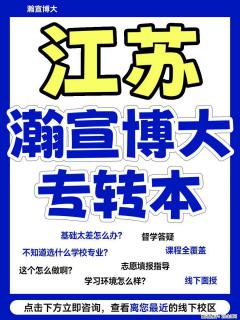 江苏瀚宣博大・五年制专转本全方面培训 - 镇江28生活网 zj.28life.com