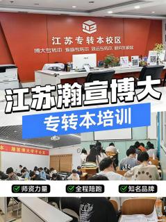 转本不踩坑！江苏五年制专转本，认准瀚宣博大专业集训 - 镇江28生活网 zj.28life.com