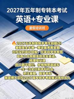 2027 五年制专转本暑期集训，抓住黄金备考期圆梦本科 - 镇江28生活网 zj.28life.com