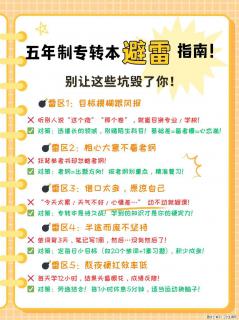 五年制专转本备考避雷指南｜避开这些大坑上岸稳一半 - 镇江28生活网 zj.28life.com