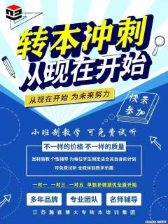 五年制专转本备考冲刺，就选瀚宣博大 - 镇江28生活网 zj.28life.com