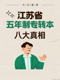 江苏省五年制专转本八大真相，五年制高职生务必读懂！ - 镇江28生活网 zj.28life.com