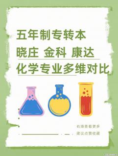 江苏五年制专转本｜化学类专业择校干货 - 镇江28生活网 zj.28life.com