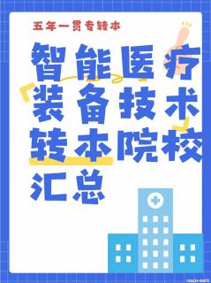 五年一贯制专转本｜智能医疗装备技术可选院校汇总 - 镇江28生活网 zj.28life.com