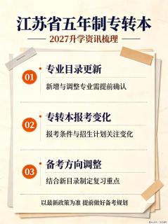 2027江苏五年制专转本｜专业目录更新关键提醒 - 镇江28生活网 zj.28life.com