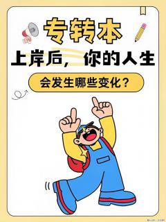 五年制专转本上岸后，你的人生会发生哪些变化 - 镇江28生活网 zj.28life.com