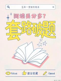 五年制专转本英语｜阅读总丢分？学会套路破题 - 镇江28生活网 zj.28life.com
