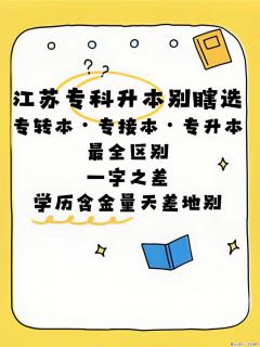 江苏专科升本别搞混！专转本、专接本、专升本差别很大 - 镇江28生活网 zj.28life.com