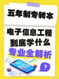 五年制专转本｜电子信息工程专业全解析 - 镇江28生活网 zj.28life.com