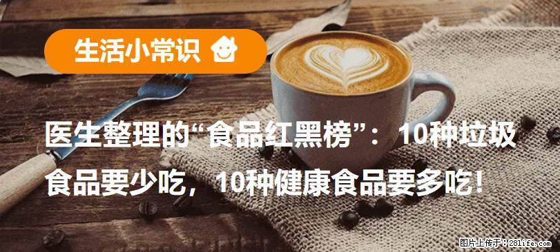 【生活小常识】医生整理的“食品红黑榜”：10种垃圾食品要少吃，10种健康食品要多吃！ - 镇江生活资讯 - 镇江28生活网 zj.28life.com