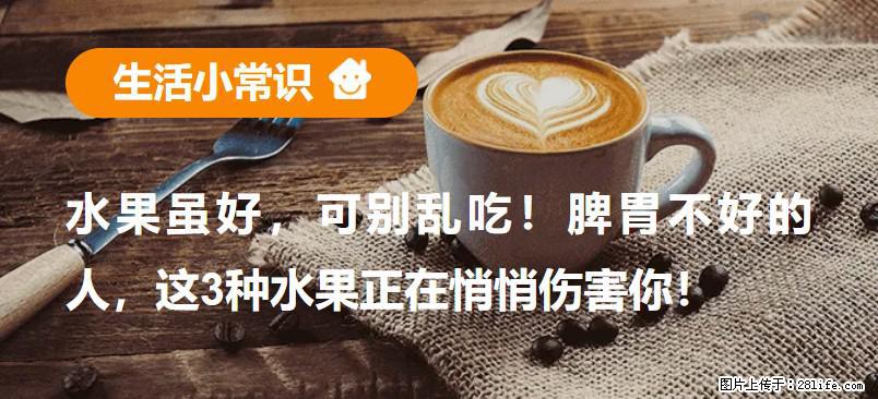 水果虽好，可别乱吃！脾胃不好的人，这3种水果正在悄悄伤害你！ - 镇江生活资讯 - 镇江28生活网 zj.28life.com