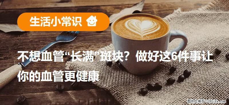 不想血管“长满”斑块？做好这6件事让你的血管更健康 - 镇江生活资讯 - 镇江28生活网 zj.28life.com