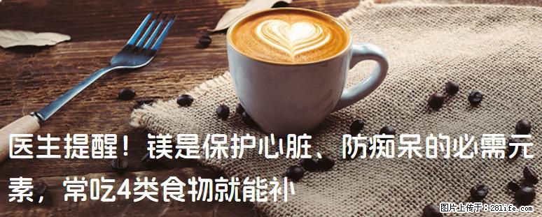 医生提醒！镁是保护心脏、防痴呆的必需元素，常吃4类食物就能补 - 镇江生活资讯 - 镇江28生活网 zj.28life.com