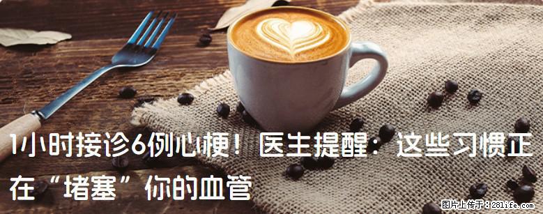 1小时接诊6例心梗！医生提醒：这些习惯正在“堵塞”你的血管 - 镇江生活资讯 - 镇江28生活网 zj.28life.com