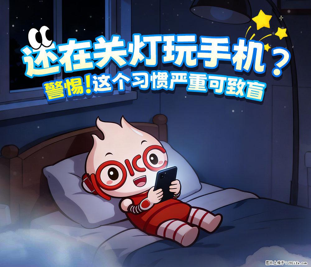 【健康科普】还在关灯玩手机？警惕！这个习惯严重可致盲！ - 镇江生活资讯 - 镇江28生活网 zj.28life.com